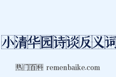 小清华园诗谈反义词是什么意思的图片